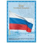 фото Плакат с государственной символикой "Флаг РФ", А3, мелованный картон, фольга, BRAUBERG (БРАУБЕРГ)