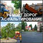 фото Асфальтирование, укладка асфальта и ремонт дорог в Воронеже.