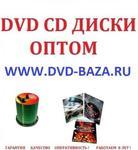 фото Dvd диски оптом от производителей.