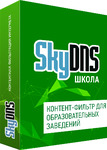 фото SkyDNS SkyDNS Школа. 95 лицензий на 1 год (SKY_Schl_95)