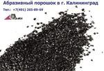 фото Абразивный порошок (купершлак) фракции 0,5-1,5 мм в г. Калининграде
